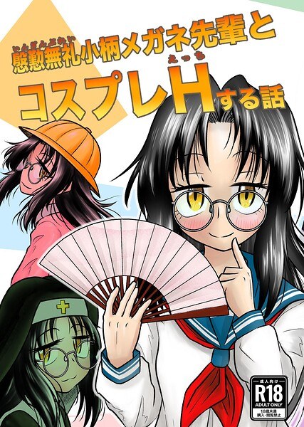 慇懃無礼小柄メガネ先輩とコスプレHする話（単話） メイン画像