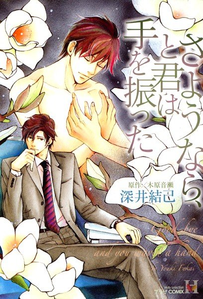 さようなら、と君は手を振った メイン画像