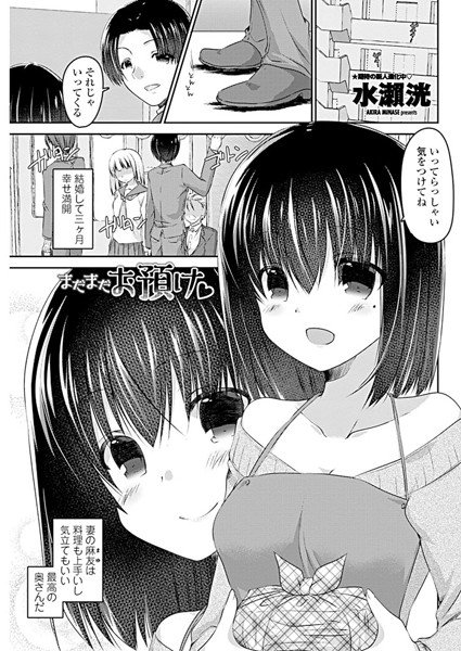 まだまだお預け（単話） メイン画像