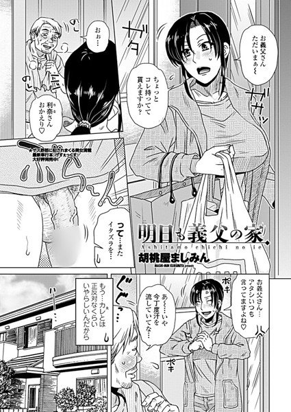 明日も義父の家(単話) メイン画像