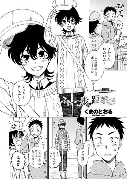あと一歩の距離感（単話） メイン画像