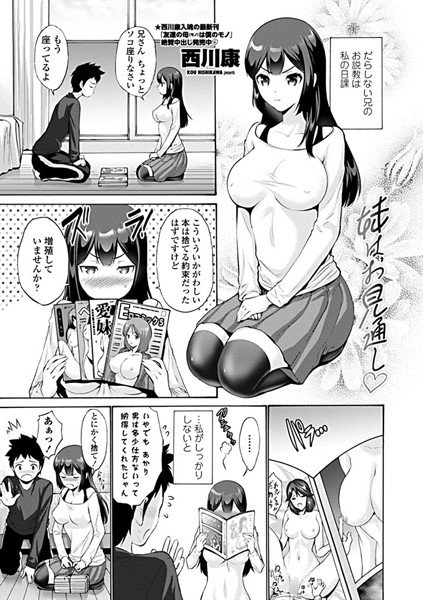 妹はお見通し（単話） メイン画像