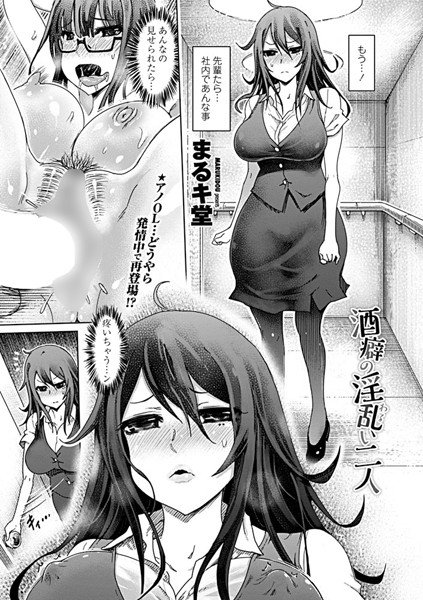 酒癖の淫乱(わる)い二人(単話) メイン画像