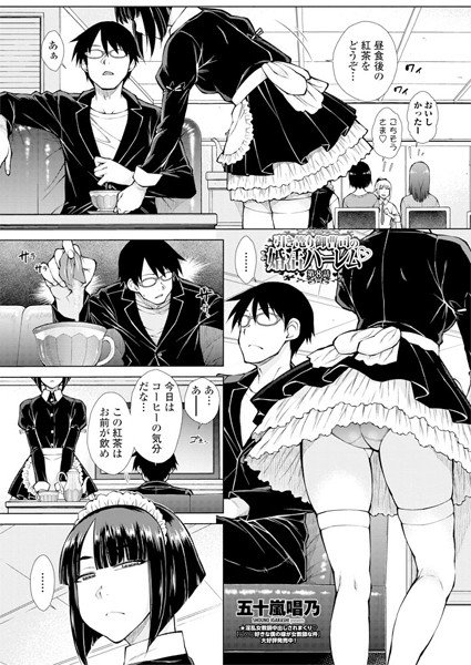 引き篭り御曹司の婚活ハーレム(単話) メイン画像