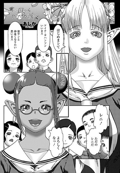 寒い国からやってきた彼女（単話） メイン画像