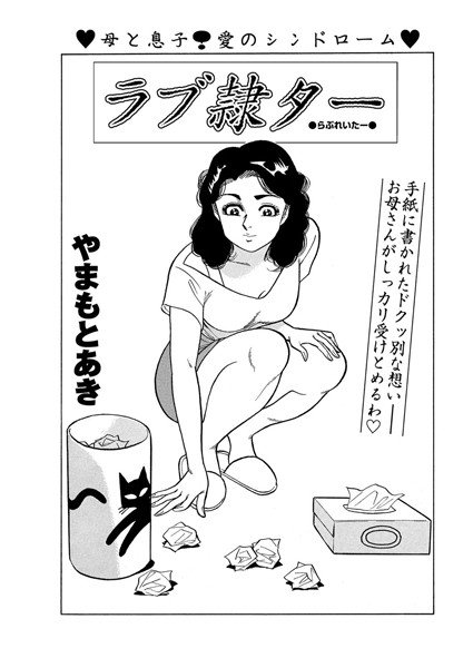 ラブ隷ター(単話) メイン画像