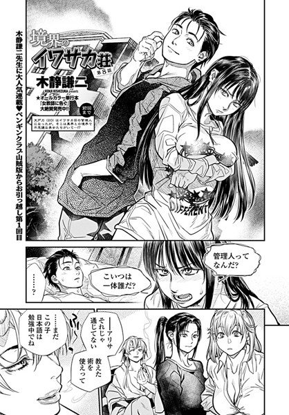 境界のイワサカ荘（単話） メイン画像