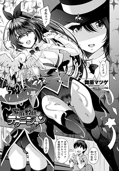 家庭教師はテクニシャン（単話） メイン画像