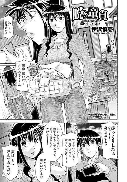 脱 童貞（単話） メイン画像