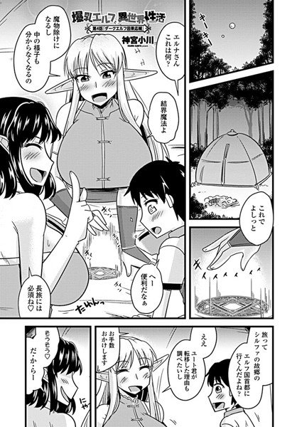 爆乳エルフと異世界性活(単話) メイン画像
