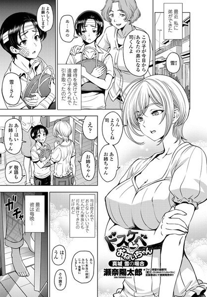 ドスケベ○おねいちゃん（単話） メイン画像