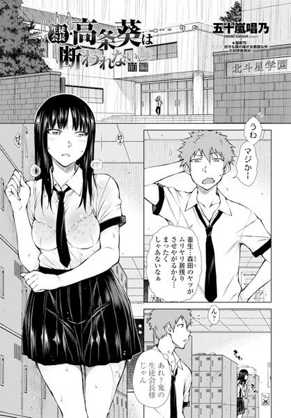 Student council president, Aoi Takajo can not refuse ○ (single story)