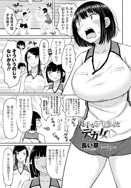 奥手なチビ男とデカ女○（単話） メイン画像
