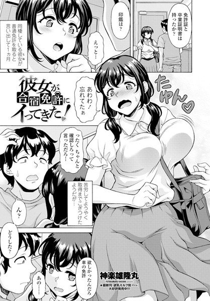 彼女が合宿免許にイってきた！（単話） メイン画像