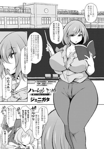 ハーレムいじめ〜僕だけおとこのこ〜（単話） メイン画像