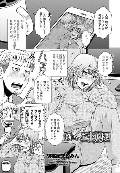 新しいご主人様(セフレ)(単話) メイン画像