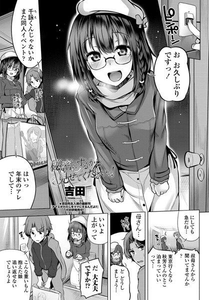 秘密にするから見せてくださいっ！（単話） メイン画像
