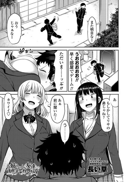 お姉ちゃんの友達とのエッチなカンケイ（単話） メイン画像