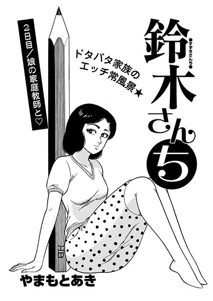 鈴木さんち（単話） メイン画像