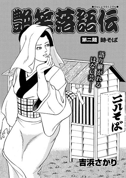 艶笑落語伝（単話） メイン画像