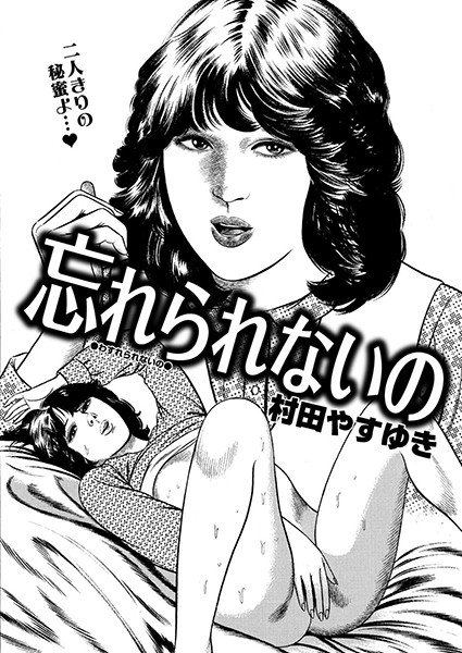 忘れられないの(単話) メイン画像