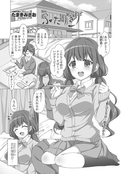 ふたりきり(単話) メイン画像