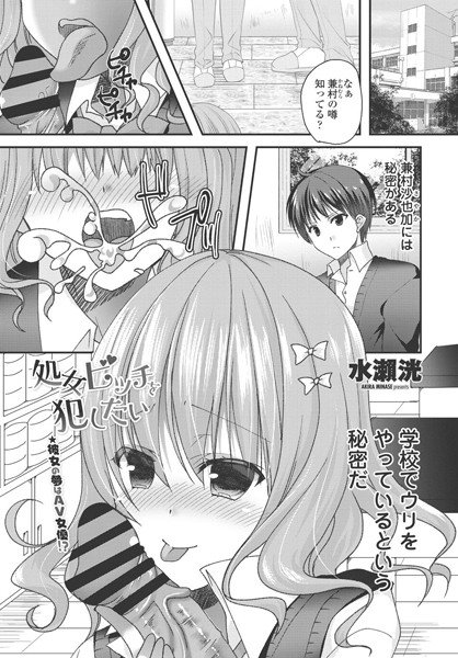処女ビッチを犯したい（単話） メイン画像