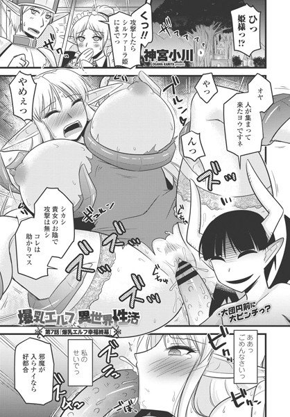 爆乳エルフと異世界性活(単話) メイン画像