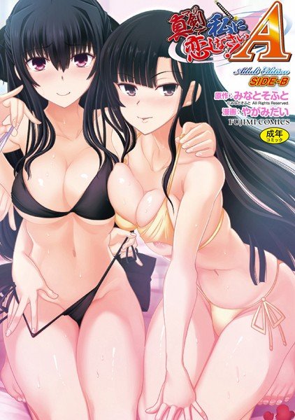 Make love to me seriously! A Adult Edition SIDE-B メイン画像