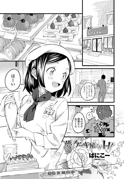 夢はケーキ屋さんとH!(単話) メイン画像