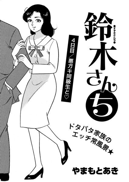 鈴木さんち（単話） メイン画像