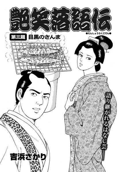艶笑落語伝（単話） メイン画像