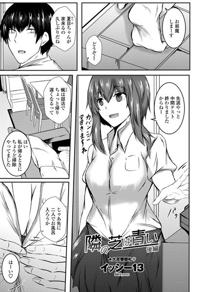 隣の芝は青い（単話） メイン画像
