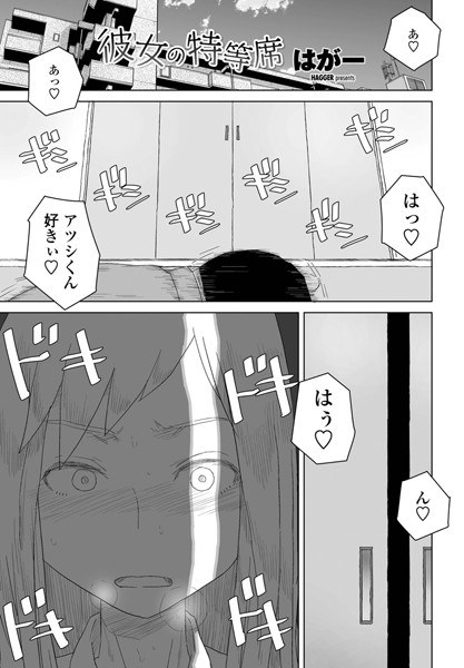 彼女の特等席(単話) メイン画像