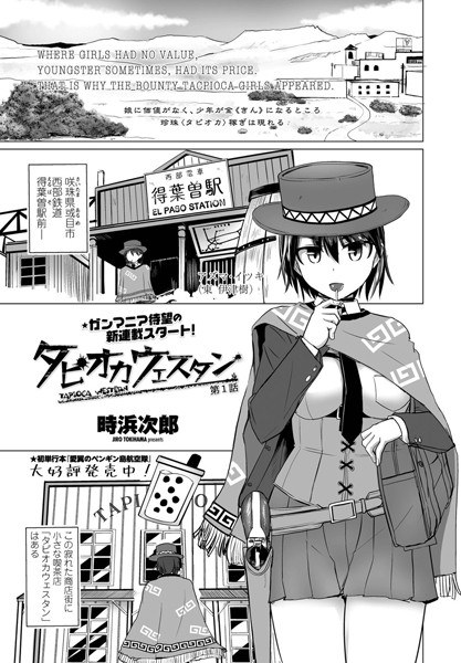 タピオカウェスタン(単話) メイン画像