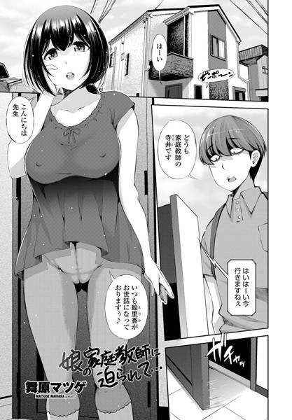 娘の家庭教師に迫られて…(単話) メイン画像