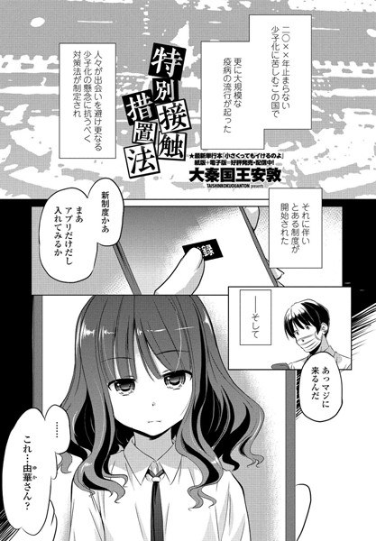 特別接触措置法(単話)