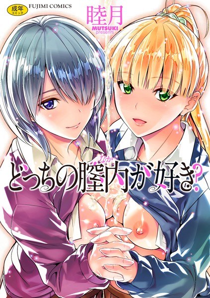 どっちの膣内（なか）が好き？ メイン画像