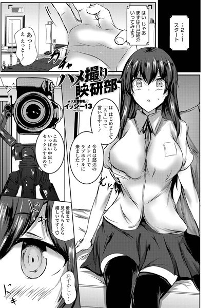 ハメ撮り映研部（単話） メイン画像