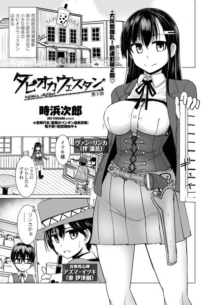 タピオカウェスタン(単話) メイン画像