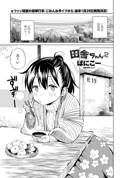 田舎ちゃん（単話） メイン画像