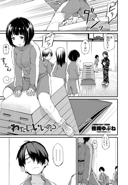 わたしでいいの?(単話) メイン画像