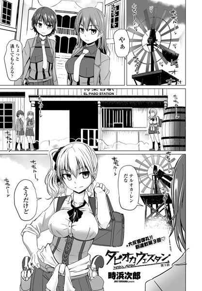 タピオカウェスタン(単話) メイン画像