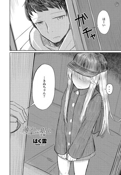 薄氷に銀色（単話） メイン画像