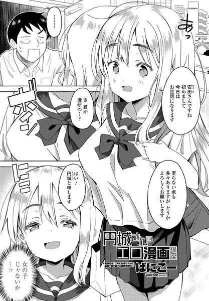 円城さんのエロ漫画講座（単話） メイン画像