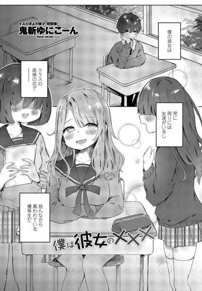 僕は彼女の×××(単話) メイン画像