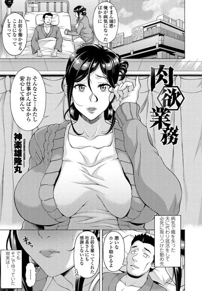 肉欲業務（単話） メイン画像