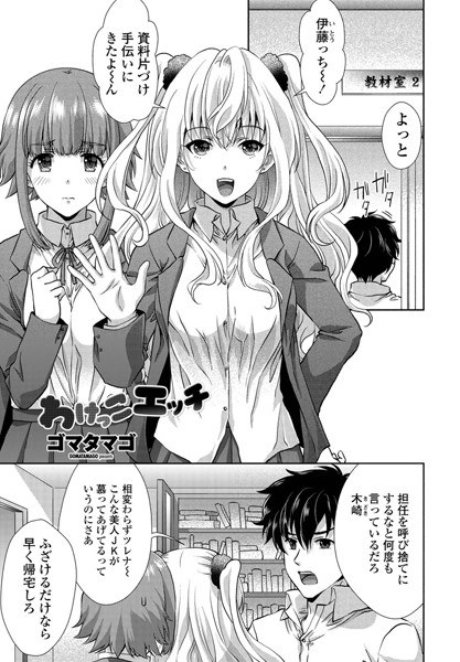 わけっこエッチ(単話) メイン画像