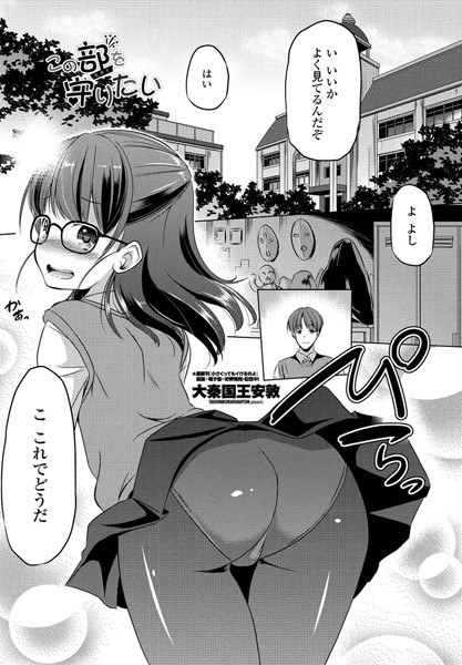 この部(セカイ)を守りたい(単話)