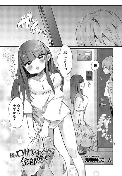 隣のロリおねえさんが全部悪い（単話） メイン画像